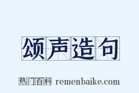颂声造句是什么意思的图片
